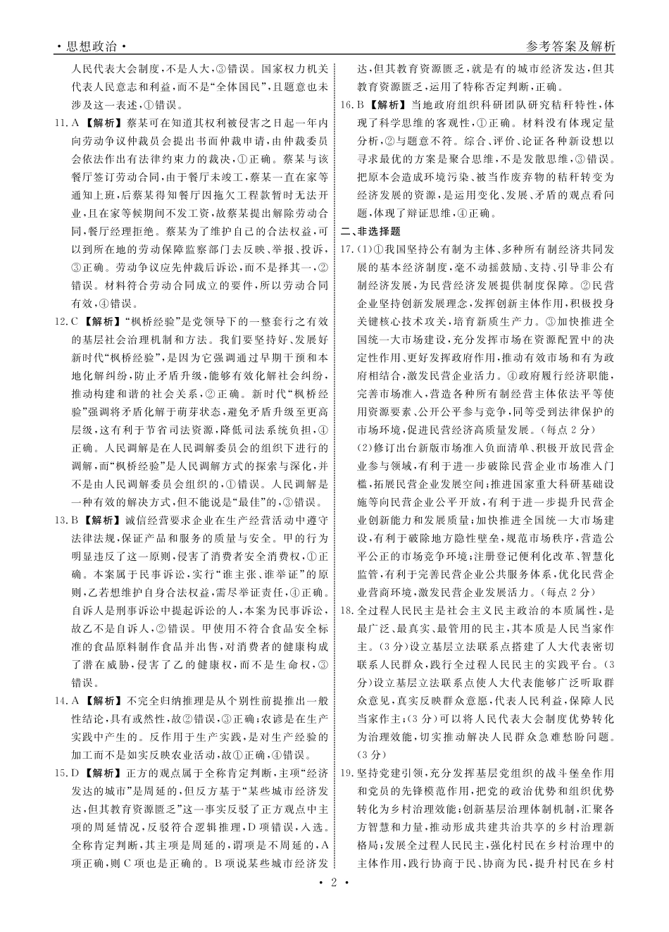 【政治试卷答案】【黑吉辽蒙卷】【高二下期末考】辽宁省衡中同卷暨县域重点高中2024-2025学年度高二下学期期末考试（7.15-7.6)）.pdf_第2页