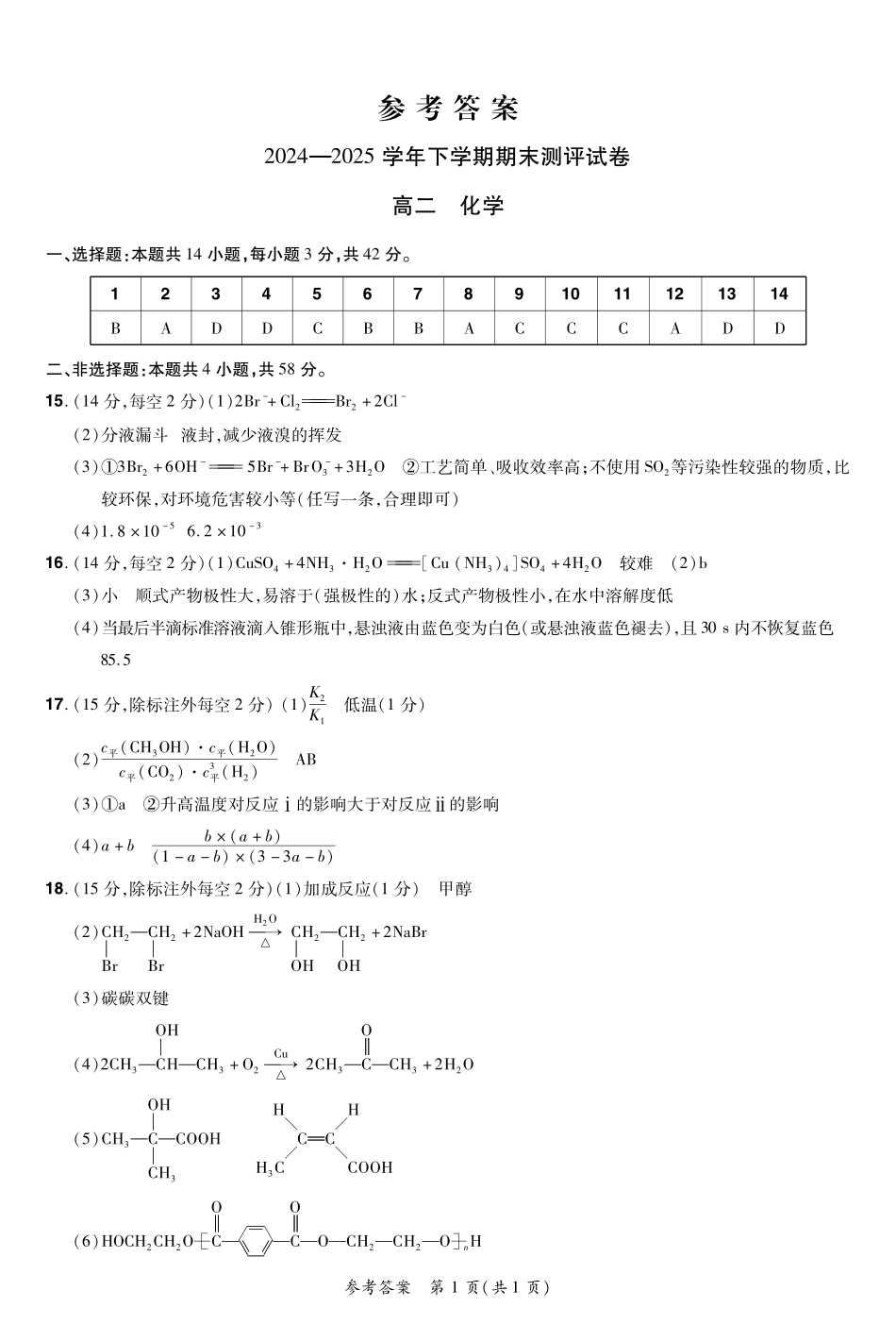 2024—2025学年下学期期末测评试卷化学答案.pdf_第1页