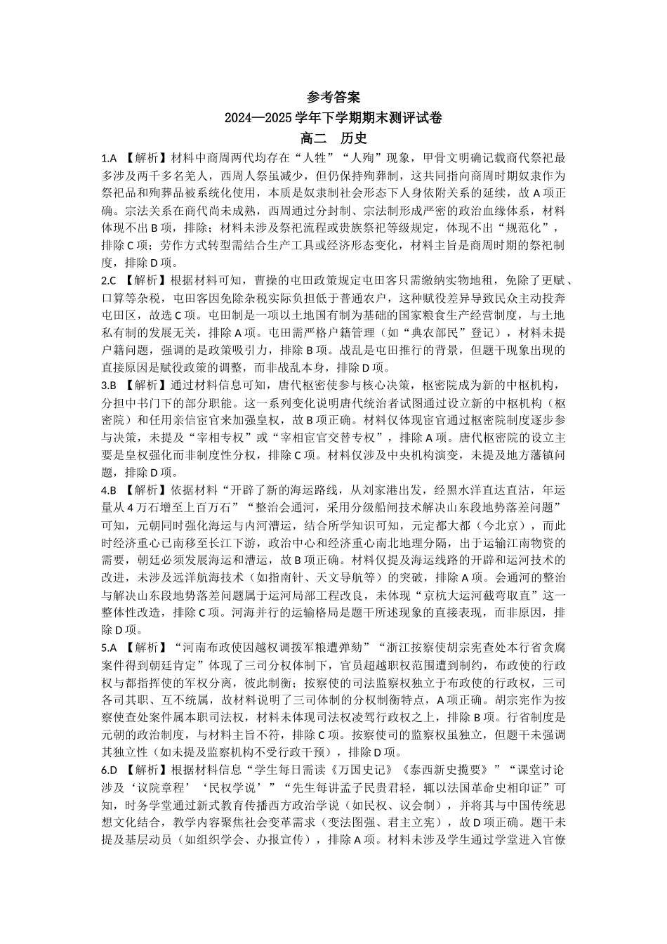 2024—2025学年下学期期末测评试卷历史答案.docx_第1页