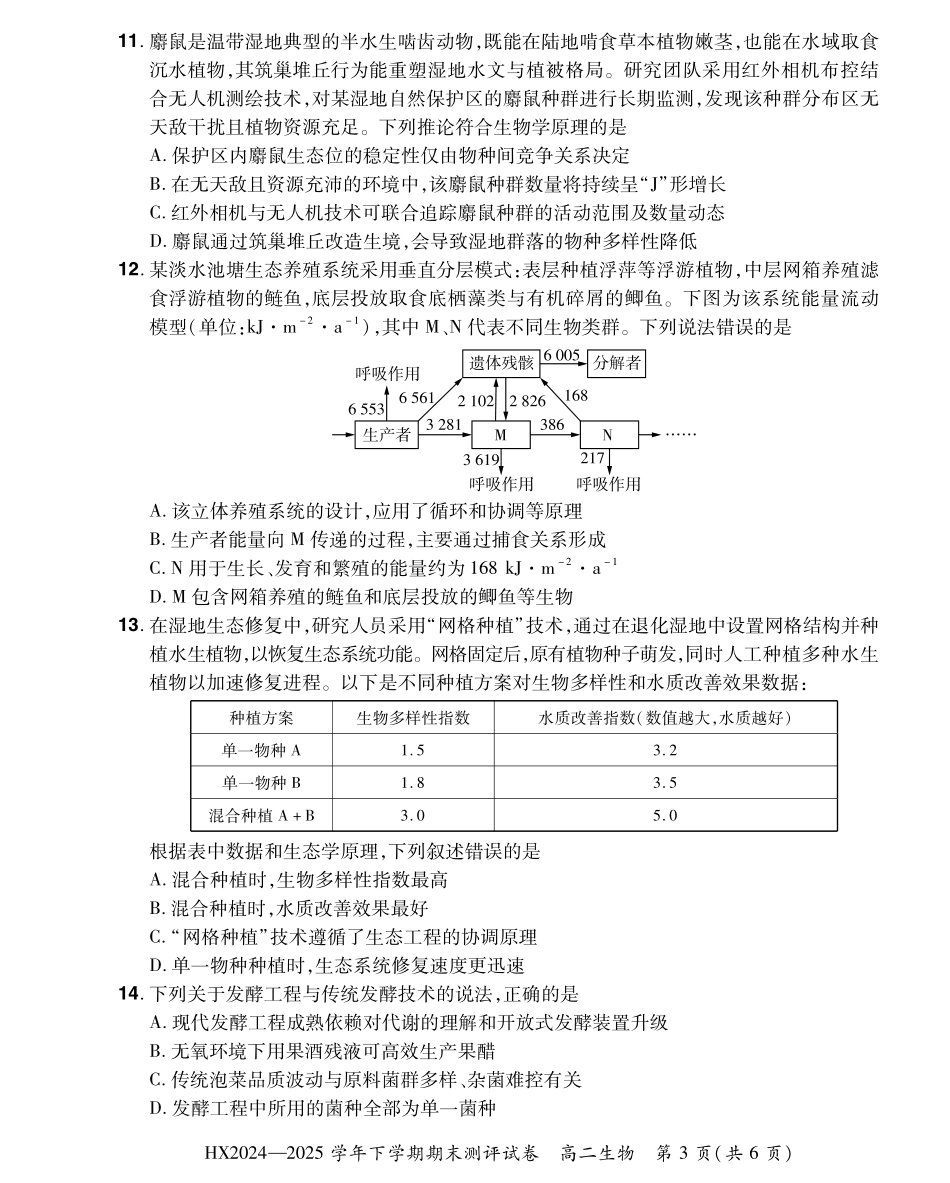 2024—2025学年下学期期末测评试卷生物.pdf_第3页