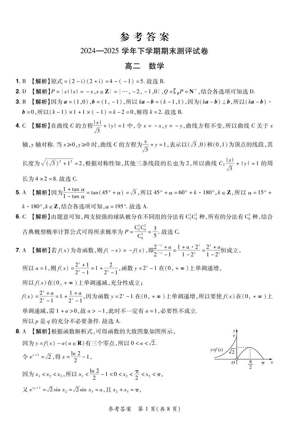 2024—2025学年下学期期末测评试卷数学答案.pdf_第1页