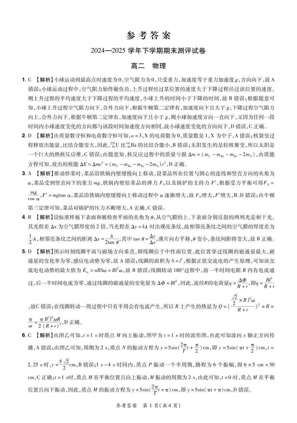 2024—2025学年下学期期末测评试卷物理答案.pdf_第1页