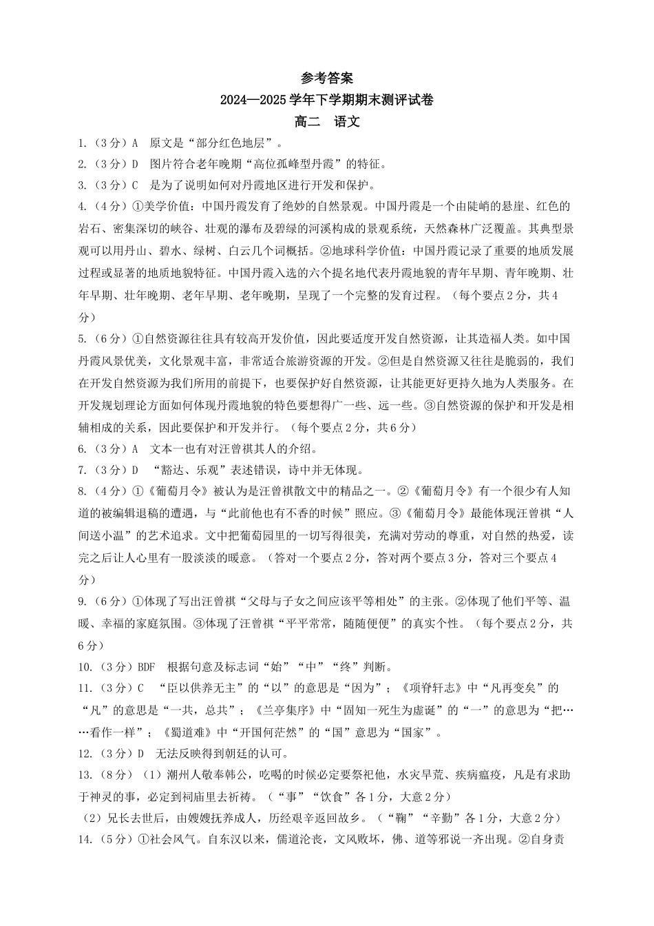 2024—2025学年下学期期末测评试卷语文答案.docx_第1页