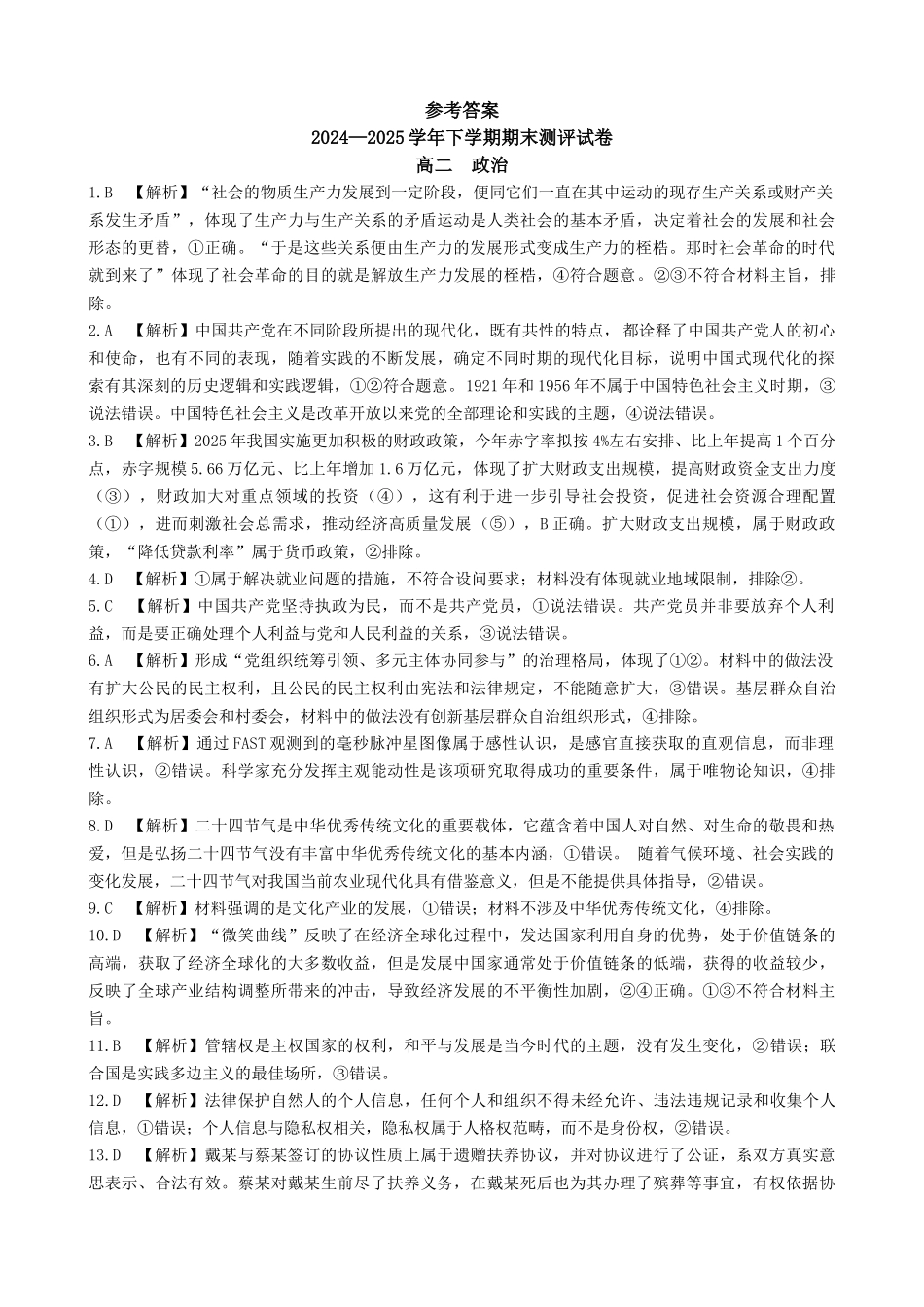 2024—2025学年下学期期末测评试卷政治答案.docx_第1页