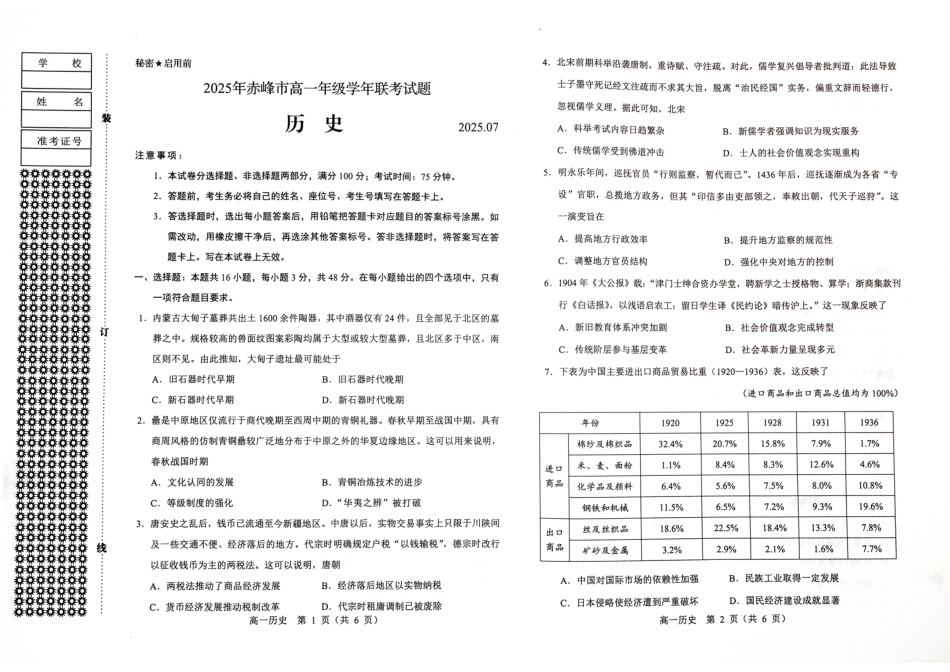 2025年赤峰市高一年级学年联考试题历史.pdf_第1页