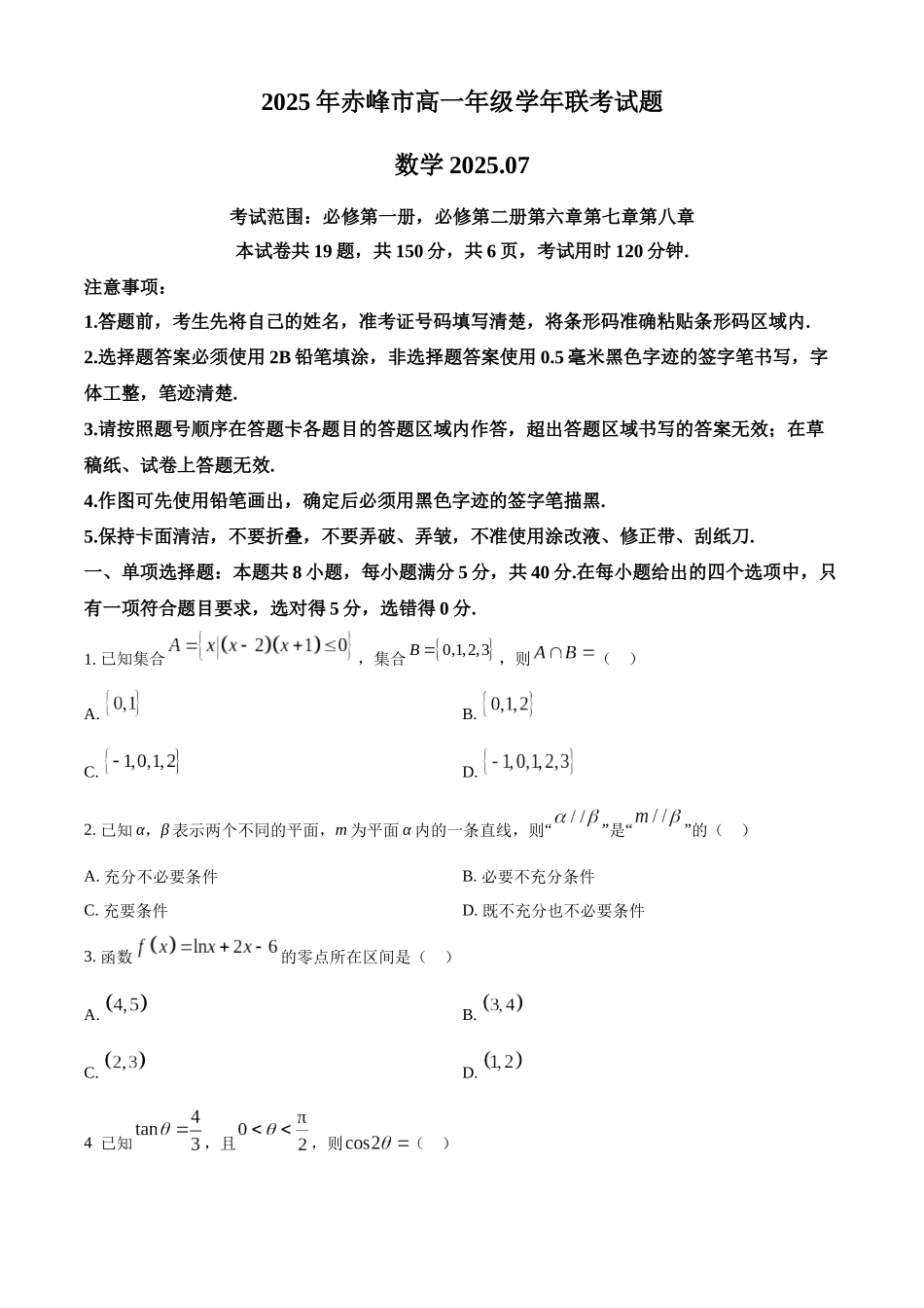 2025年赤峰市高一年级学年联考试题数学.docx_第1页