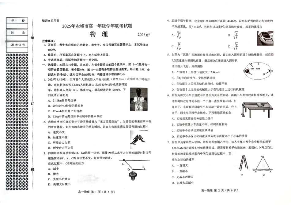 2025年赤峰市高一年级学年联考试题物理.pdf_第1页
