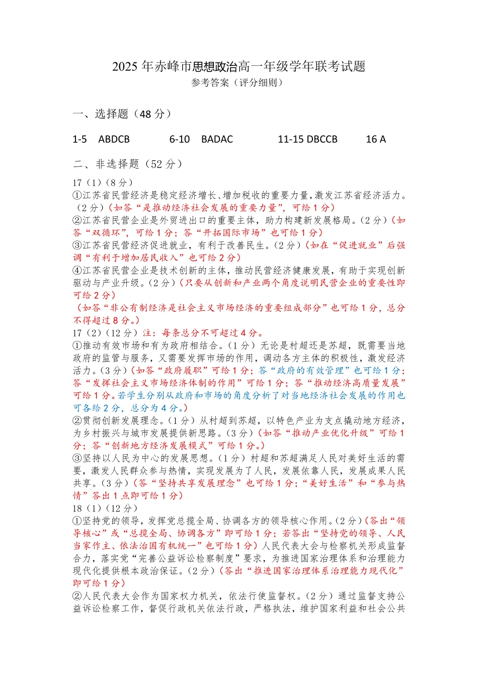 2025年赤峰市高一年级学年联考试题政治答案.pdf_第1页