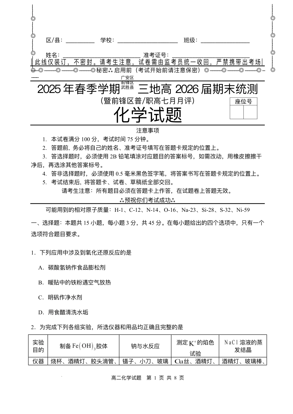 2025年春季学期三地高2026届期末统测化学+答案.pdf_第1页