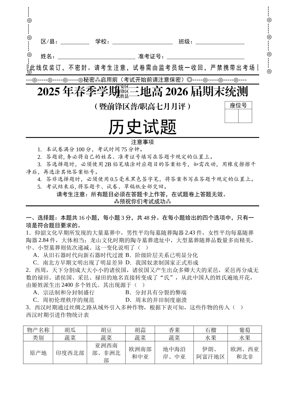2025年春季学期三地高2026届期末统测历史+答案.docx_第1页