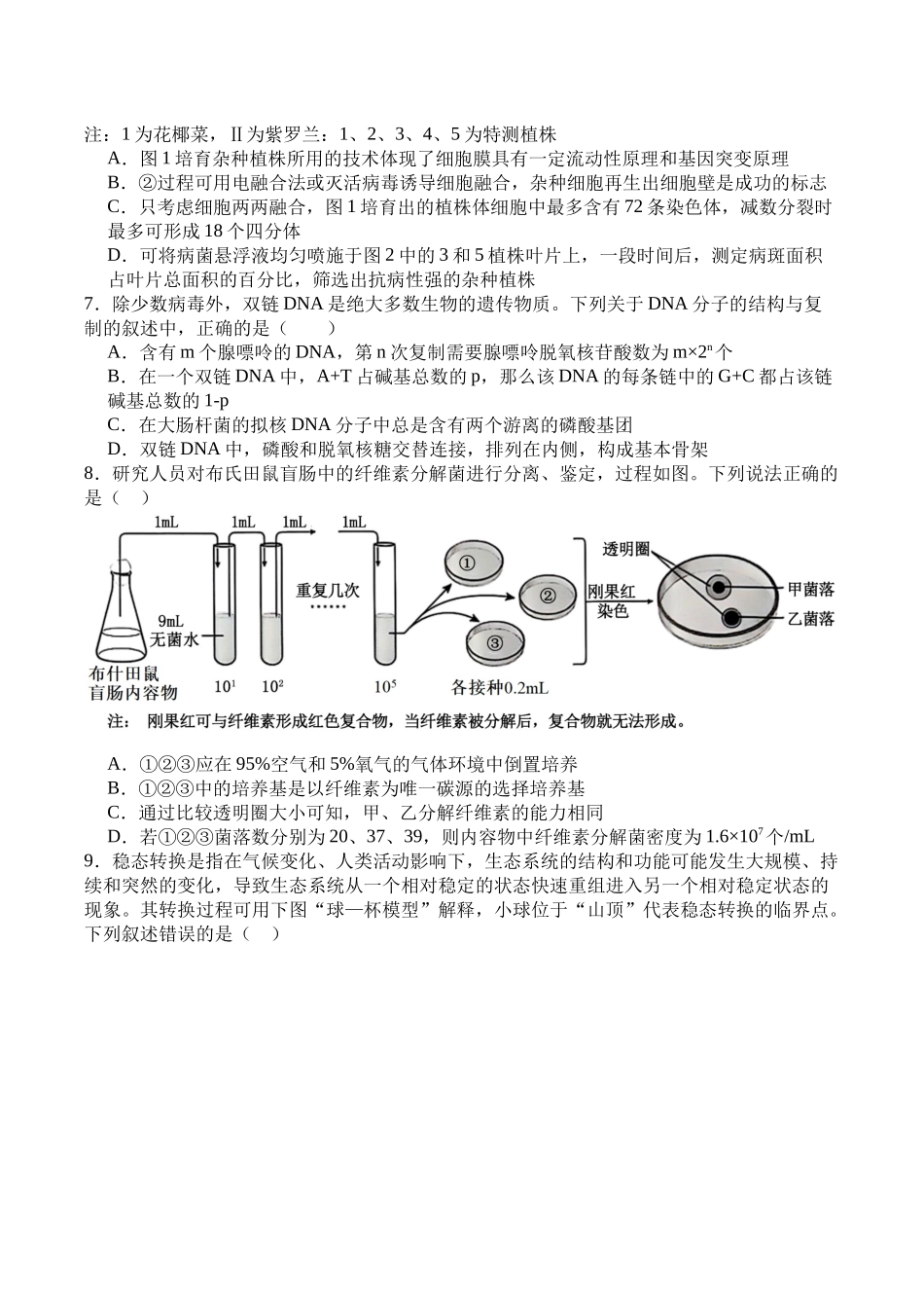 2025年春季学期三地高2026届期末统测生物+答案.docx_第3页