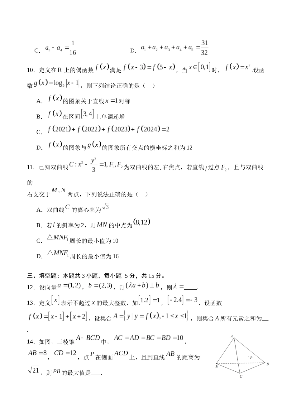 2025年春季学期三地高2026届期末统测数学+答案.docx_第3页