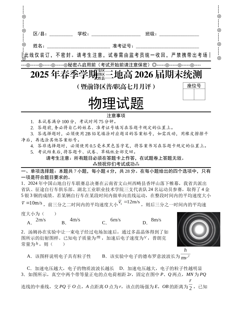 2025年春季学期三地高2026届期末统测物理+答案.docx_第1页
