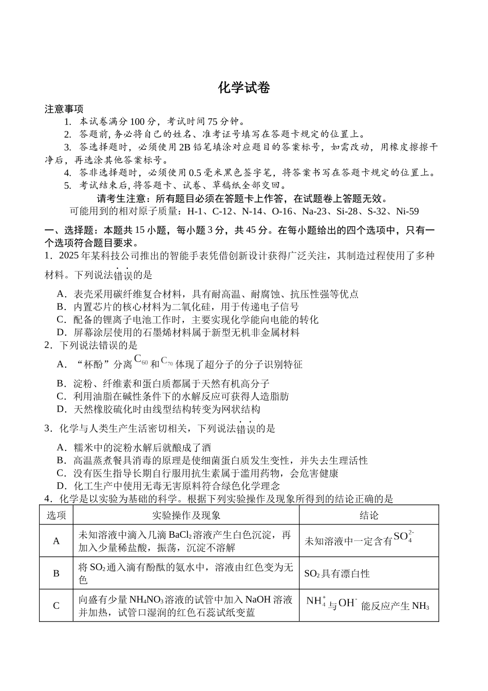 2025年春季学期三地高2027届期末统测化学+答案.docx_第1页