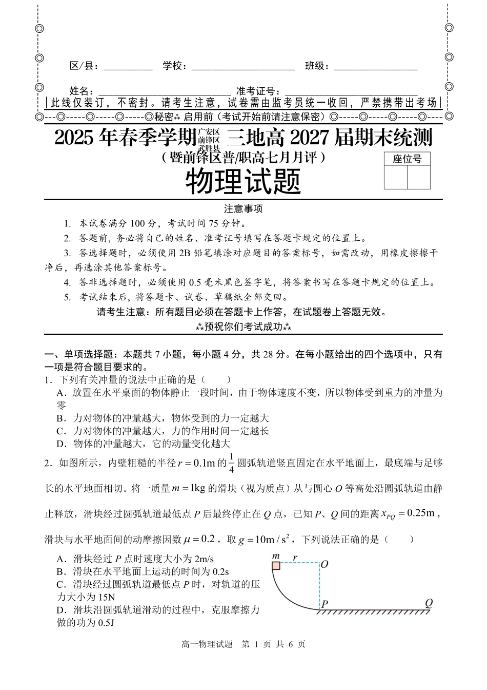 2025年春季学期三地高2027届期末统测物理+答案.pdf_第1页