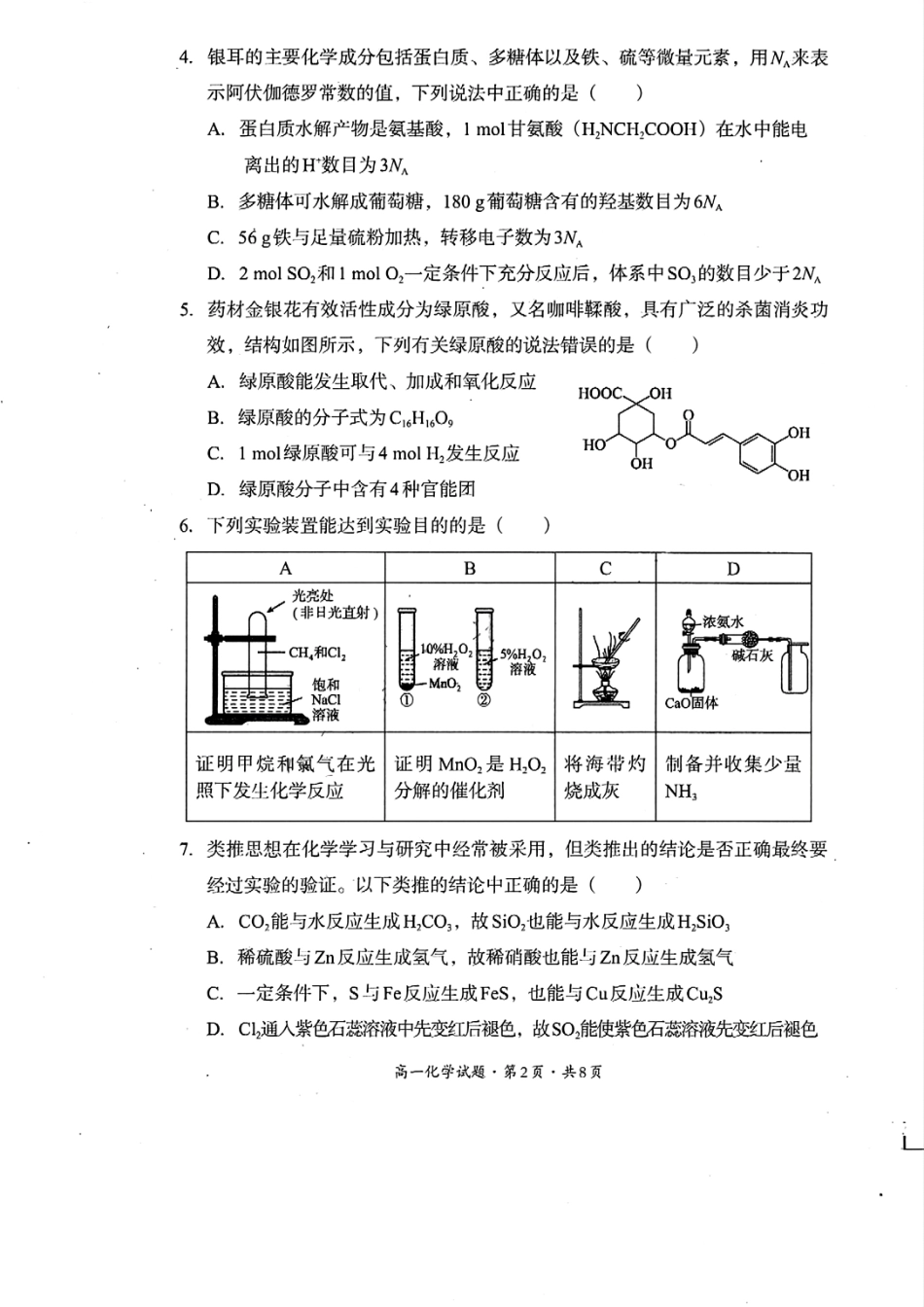 巴中市普通高中2024级年段学情检测化学+答案.pdf_第2页