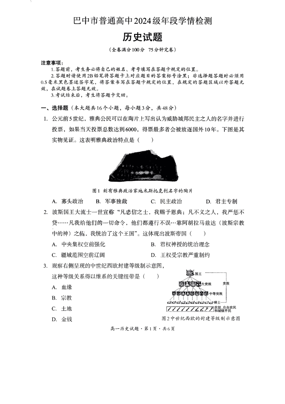 巴中市普通高中2024级年段学情检测历史+答案.pdf_第1页