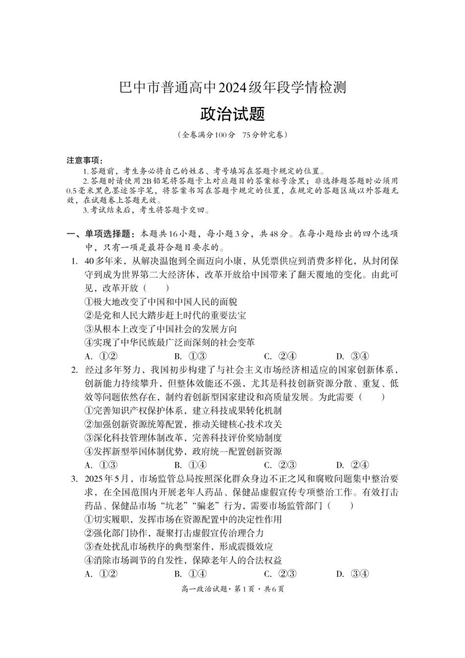 巴中市普通高中2024级年段学情检测政治.pdf_第1页
