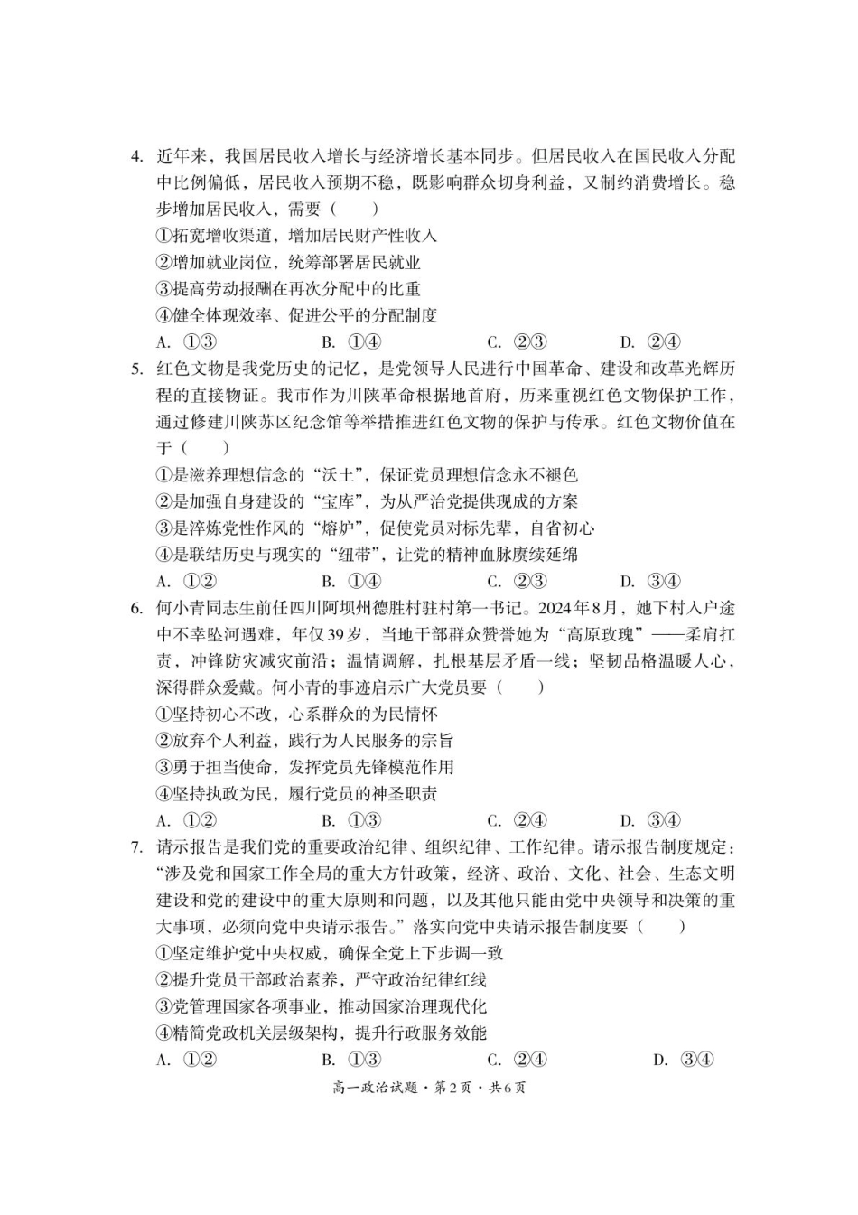 巴中市普通高中2024级年段学情检测政治.pdf_第2页