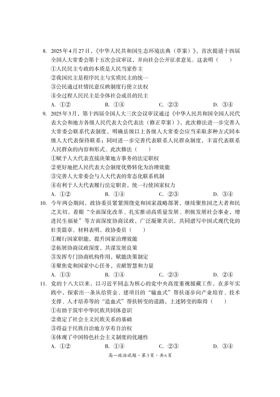 巴中市普通高中2024级年段学情检测政治.pdf_第3页