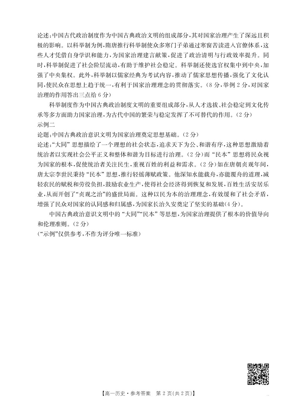 崇左市2024-2025学年高一下学期期末教学质量监测历史答案.pdf_第2页