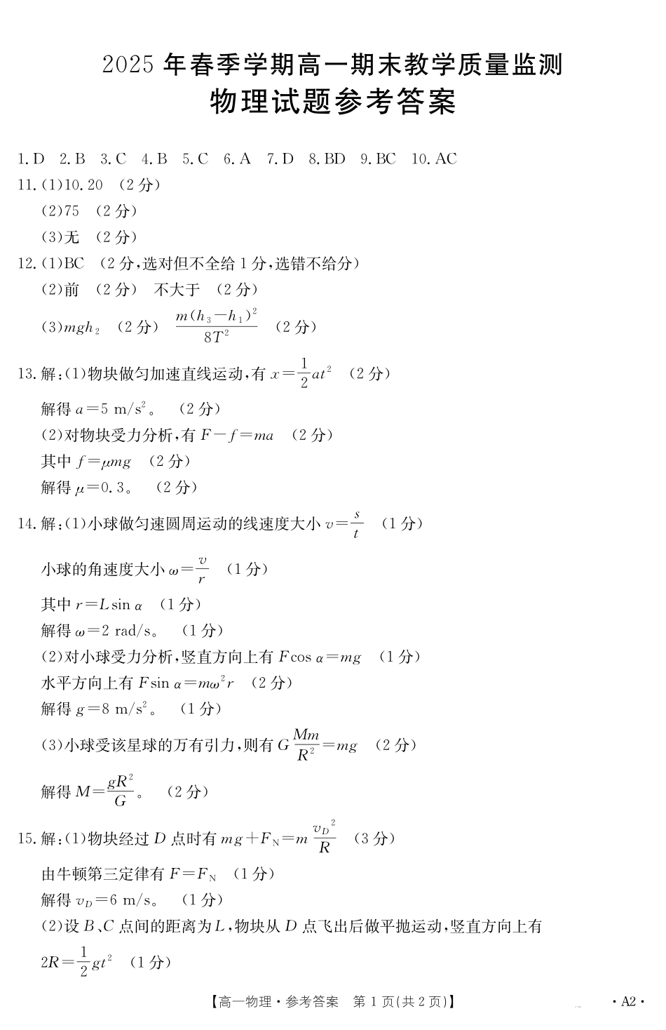 崇左市2024-2025学年高一下学期期末教学质量监测物理答案A2.pdf_第1页