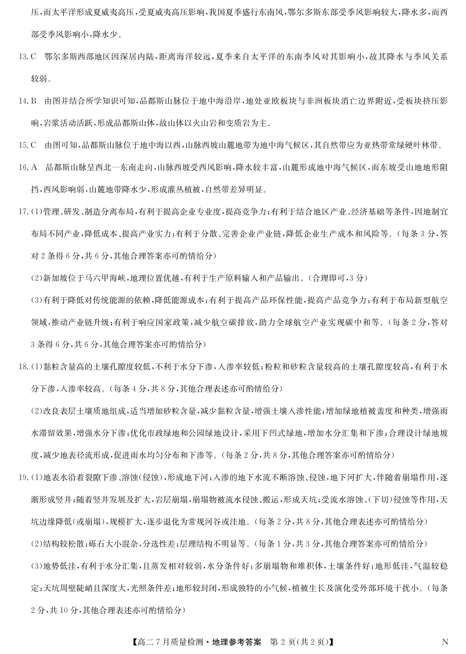 地理（N）试卷答案【江西卷】【高二】江西省九师联盟2025年高二下学期7月质量检测(7.24-7.25).pdf_第2页