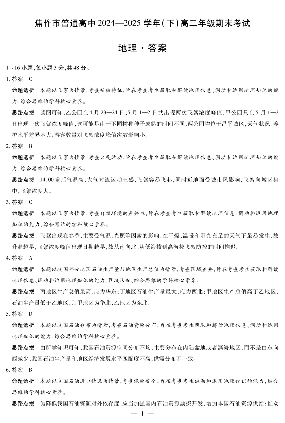 地理(焦作)高二下期末考试卷详细答案【高二下期末考】河南省天一大联考省焦作市普通高中2024-2025学年(下)高二年级期末考试（7.8-7.9）.pdf_第1页