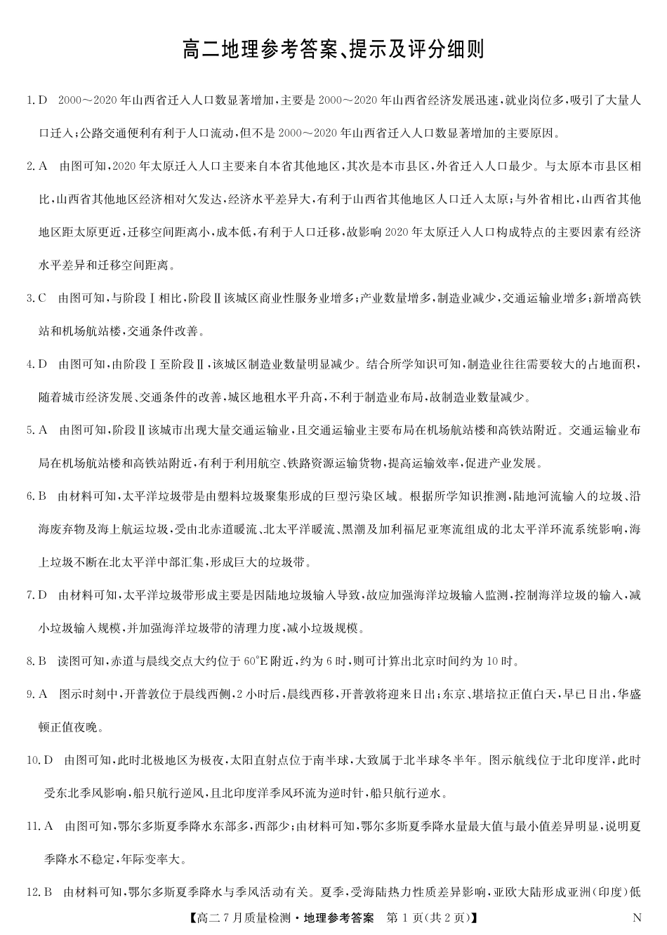 地理答案-7月质量检测（N）.pdf_第1页