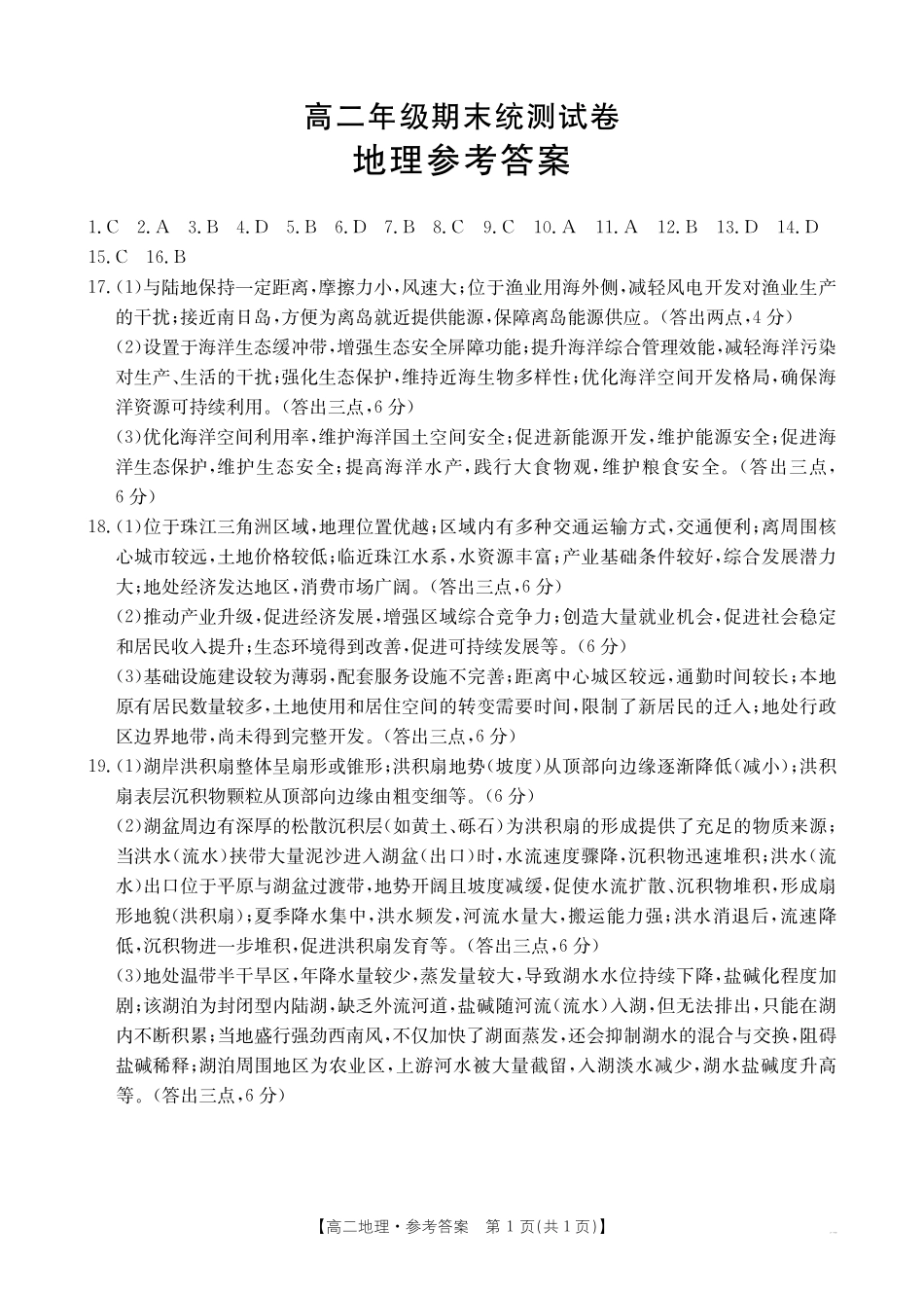 地理试卷(25-582B)答案【云南卷】【高二下期末考】云南省临沧市金太阳2024-2025学年下学期高二期末质量测试卷（25-582B）（7.4-7.5）(1).pdf_第1页