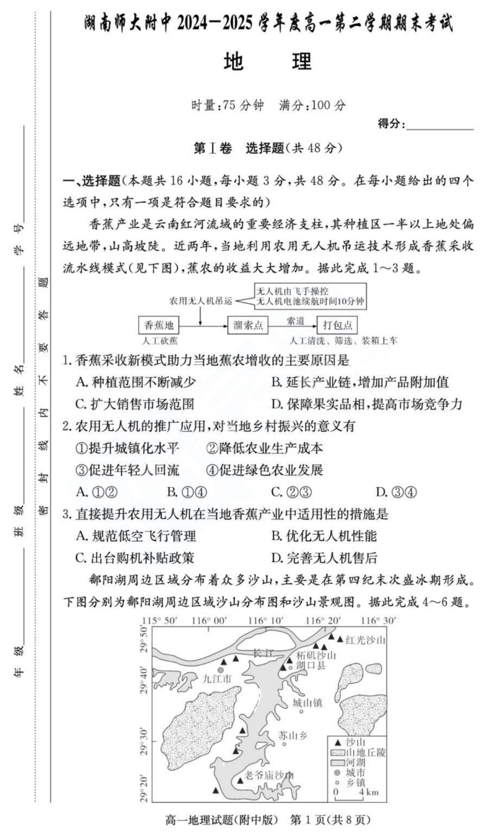 地理试卷【Top15强校】【高一下期末考】湖南省湖南师大附中2024-2025学年度高一第二学期期末考试（7.7-7.8）.pdf_第1页