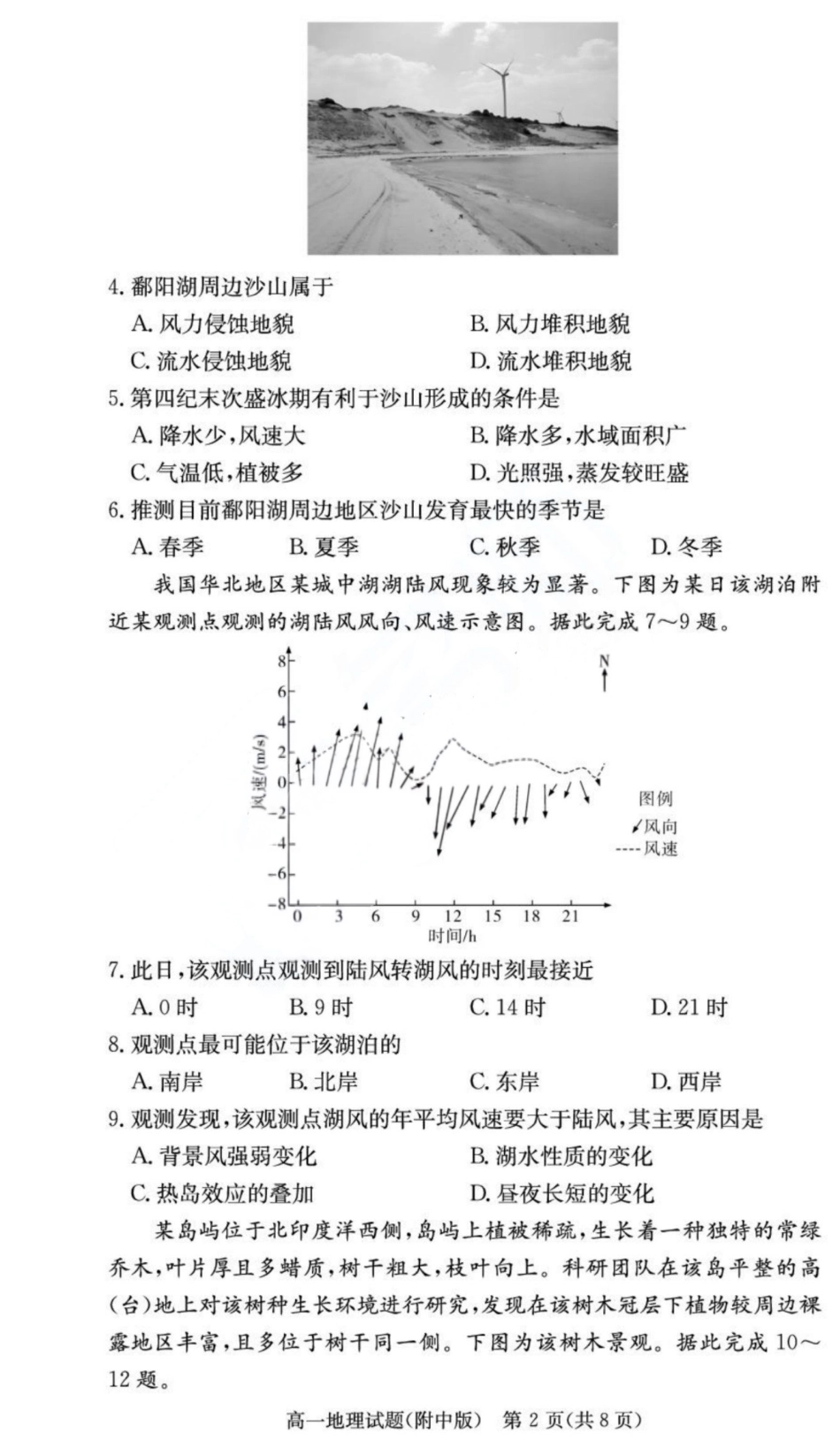 地理试卷【Top15强校】【高一下期末考】湖南省湖南师大附中2024-2025学年度高一第二学期期末考试（7.7-7.8）.pdf_第2页