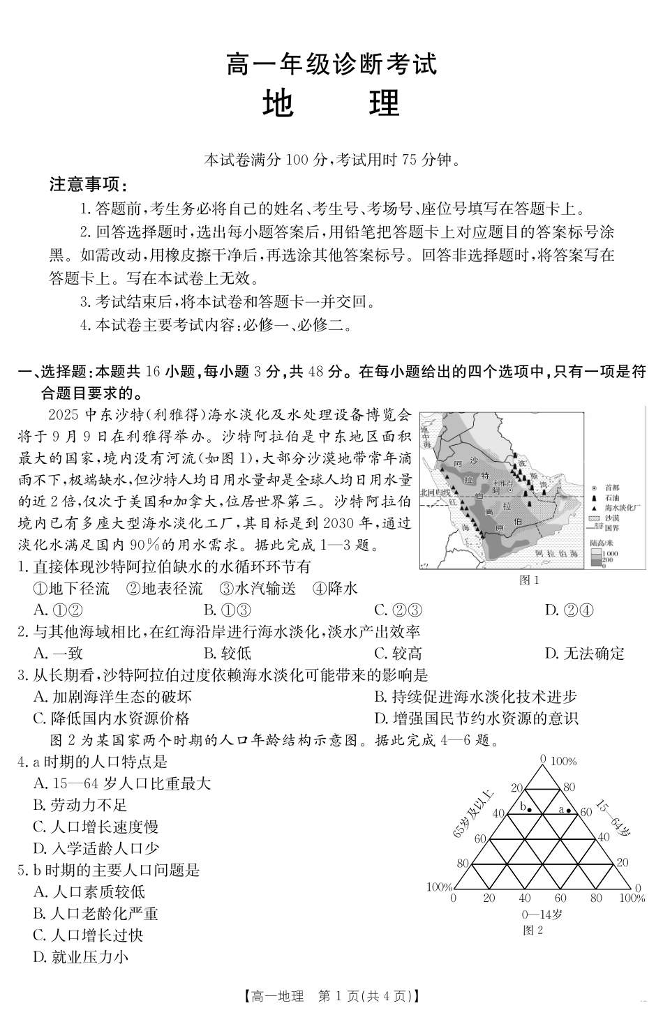 地理试卷【甘肃卷】【高一下期末考】甘肃省金太阳武威第六中学2024-2025学年高一下学期期末诊断试题（25-583A）（7.11-7.12）.pdf_第1页