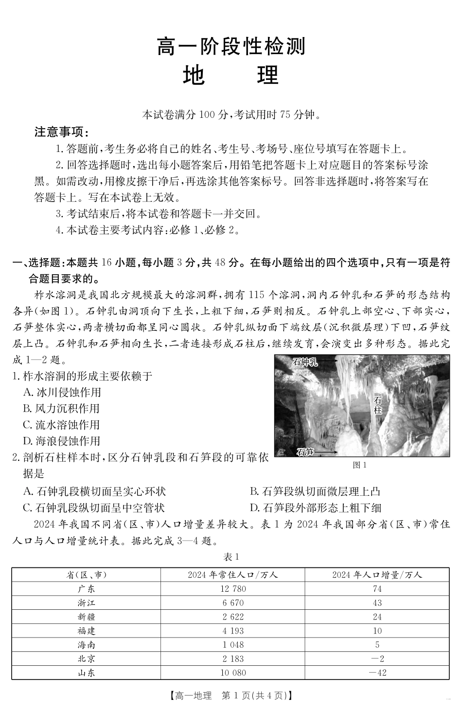 地理试卷【甘肃卷】【高一下期末考】甘肃省天水市金太阳2024-2025学年高一下学期期末阶段性检测（25-602A）（7.11-7.12）.pdf_第1页