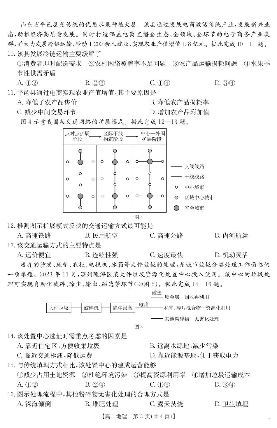 地理试卷【甘肃卷】【高一下期末考】甘肃省天水市金太阳2024-2025学年高一下学期期末阶段性检测（25-602A）（7.11-7.12）.pdf_第3页