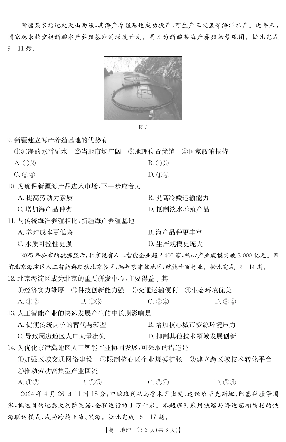 地理试卷【广东卷】【高一下期末考】广东省云浮市金太阳2024-2025学年第二学期高中高一教学质量检测（金太阳25-542A）（7.5-7.6).pdf_第3页