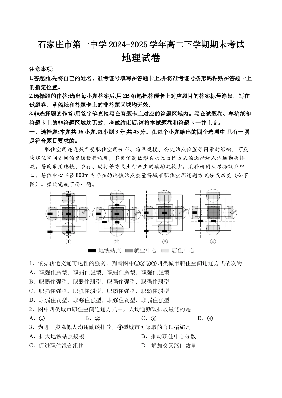 地理试卷【河北卷】【高二下期末考】河北省石家庄市第一中学2024-2025学年高二下学期7月期末考试(7.8-7.10).docx_第1页