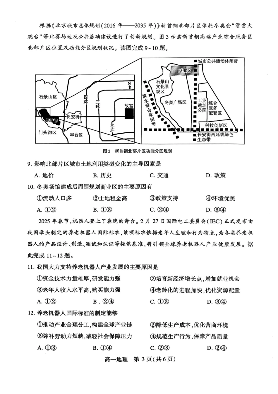 地理试卷【河南卷】【高一下期末考】河南省许昌市XCS2024-2025学年第二学期高一7月期末教学质量检测(7.9-7.11).pdf_第3页