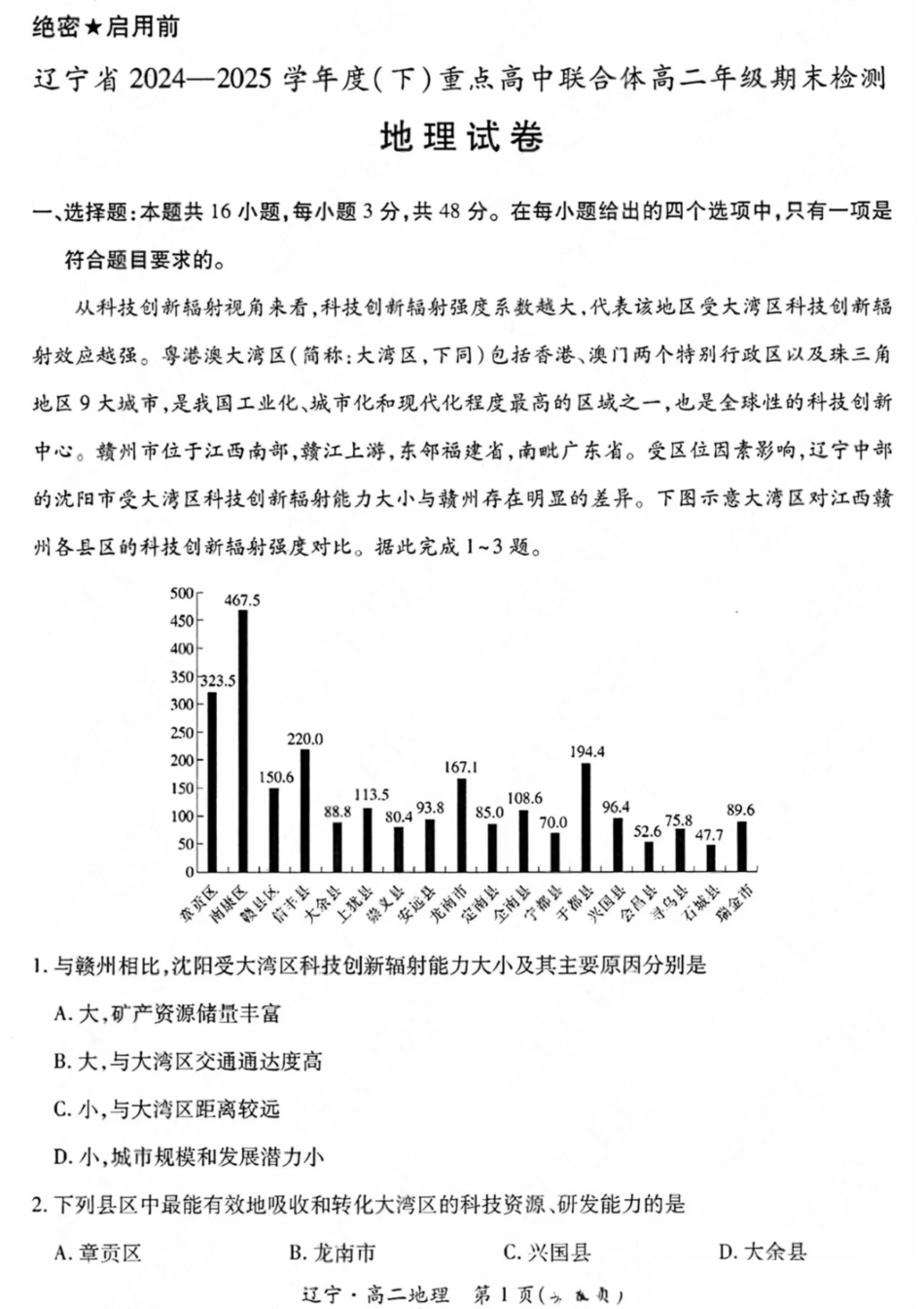 地理试卷【黑吉辽蒙卷】【高二下期末考】辽宁省2024-2025学年度（下）重点高中联合体高二年级期末检测(7.8-7.9).pdf_第1页