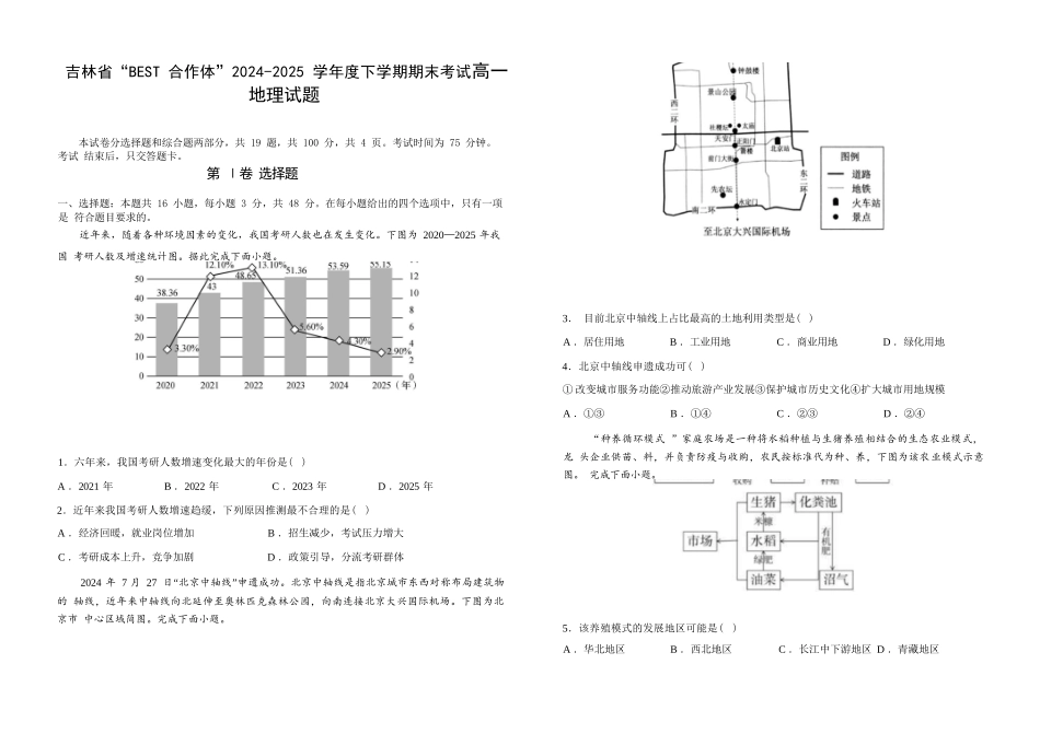地理试卷【黑吉辽蒙卷】【高一下期末考】吉林省“BEST合作体”2024-2025学年度下学期高一7月期末考试（7.14-7.15）.docx_第1页