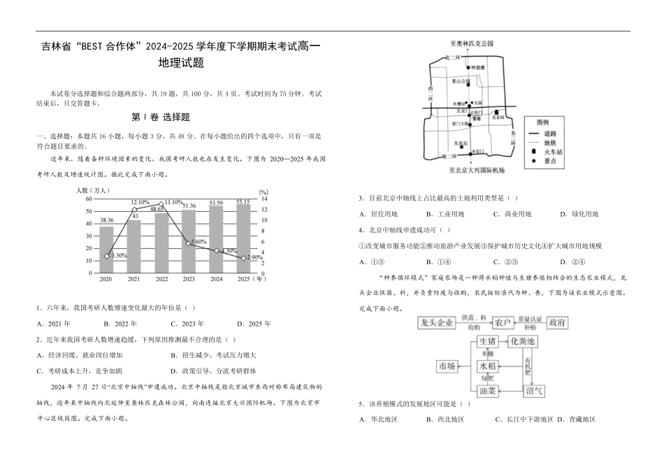 地理试卷【黑吉辽蒙卷】【高一下期末考】吉林省“BEST合作体”2024-2025学年度下学期高一7月期末考试（7.14-7.15）.pdf_第1页