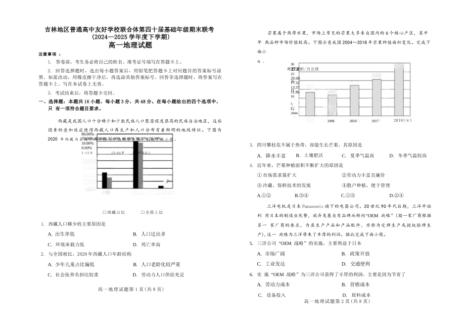 地理试卷【黑吉辽蒙卷】【高一下期末考】吉林省吉林地区普通高中友好学校联合体第四十届基础年级2024-2025学年高一下学期期末联考(7.15左右).docx_第1页