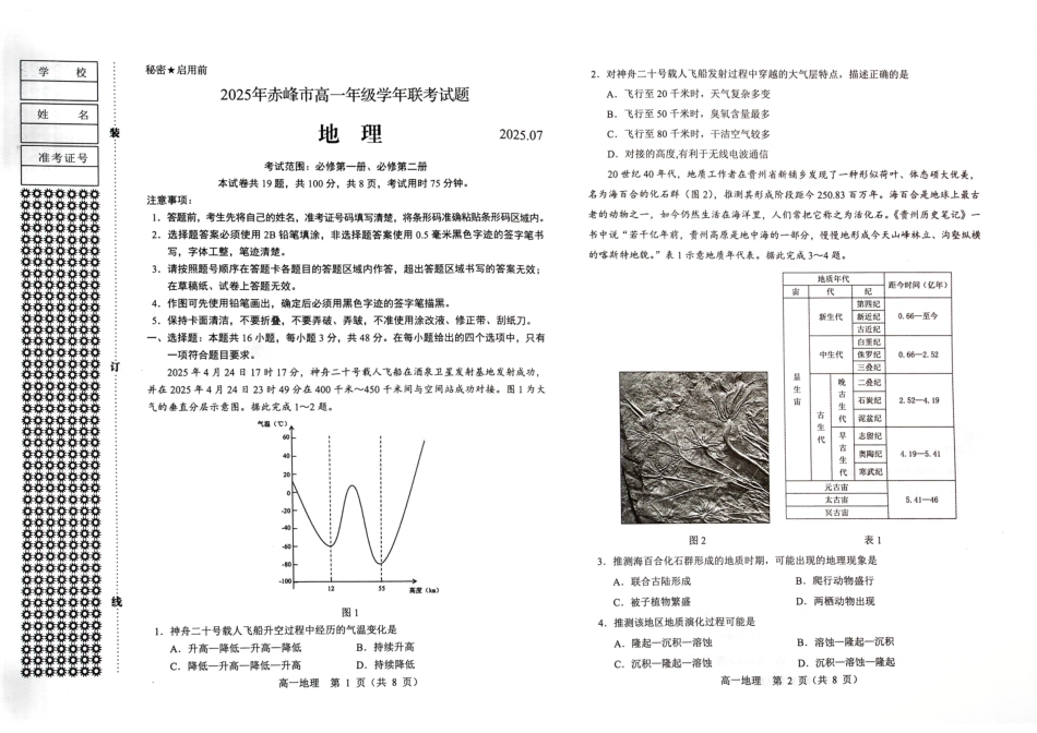 地理试卷【黑吉辽蒙卷】【高一下期末考】内蒙古2025年赤峰市高一年级下学期学年联考(期末)（7.16-7.17）.pdf_第1页