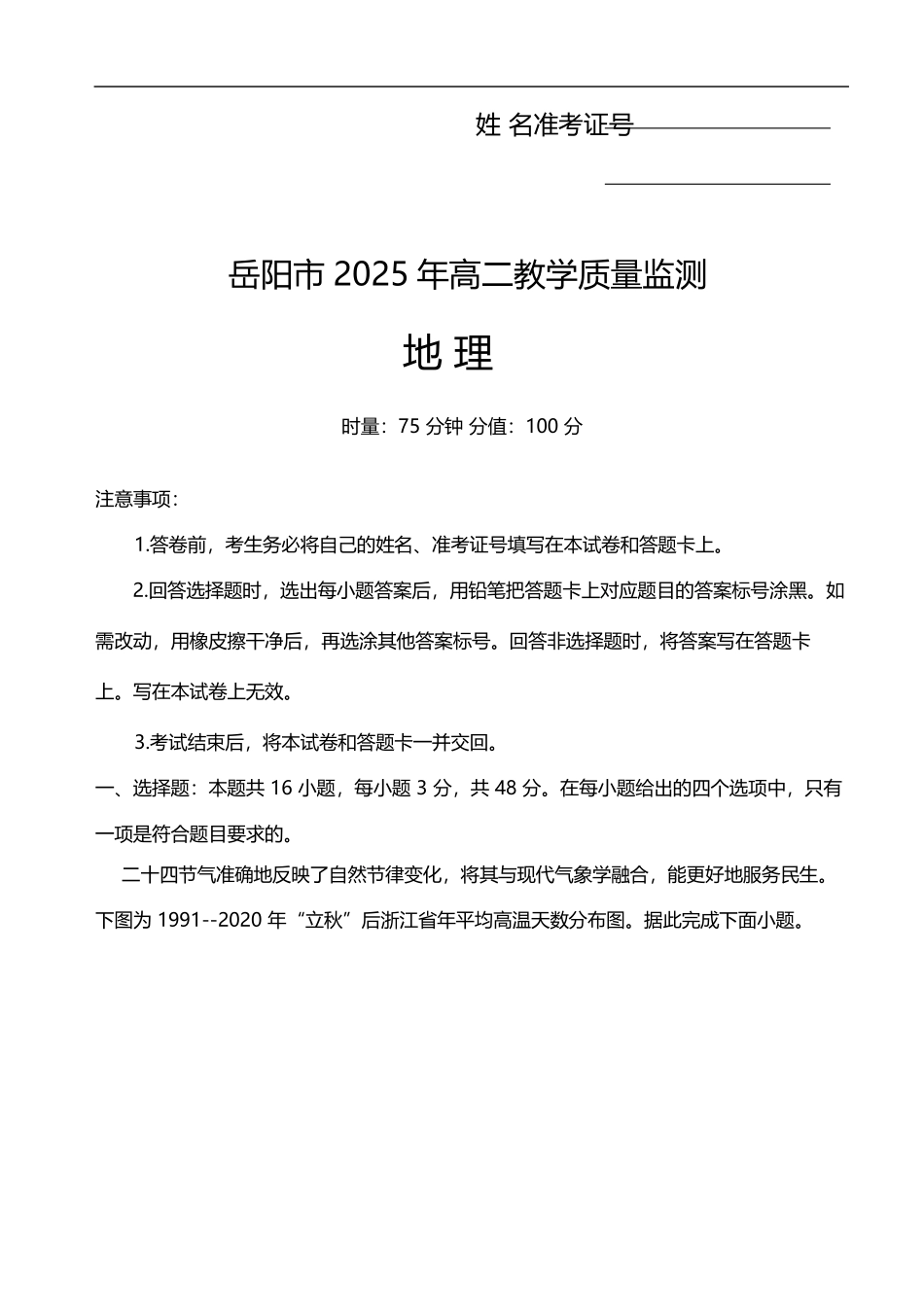 地理试卷【湖南卷】【高二下期末考】湖南省岳阳市2025年高二下学期期末教学质量监测（7.4-7.6）.pdf_第1页