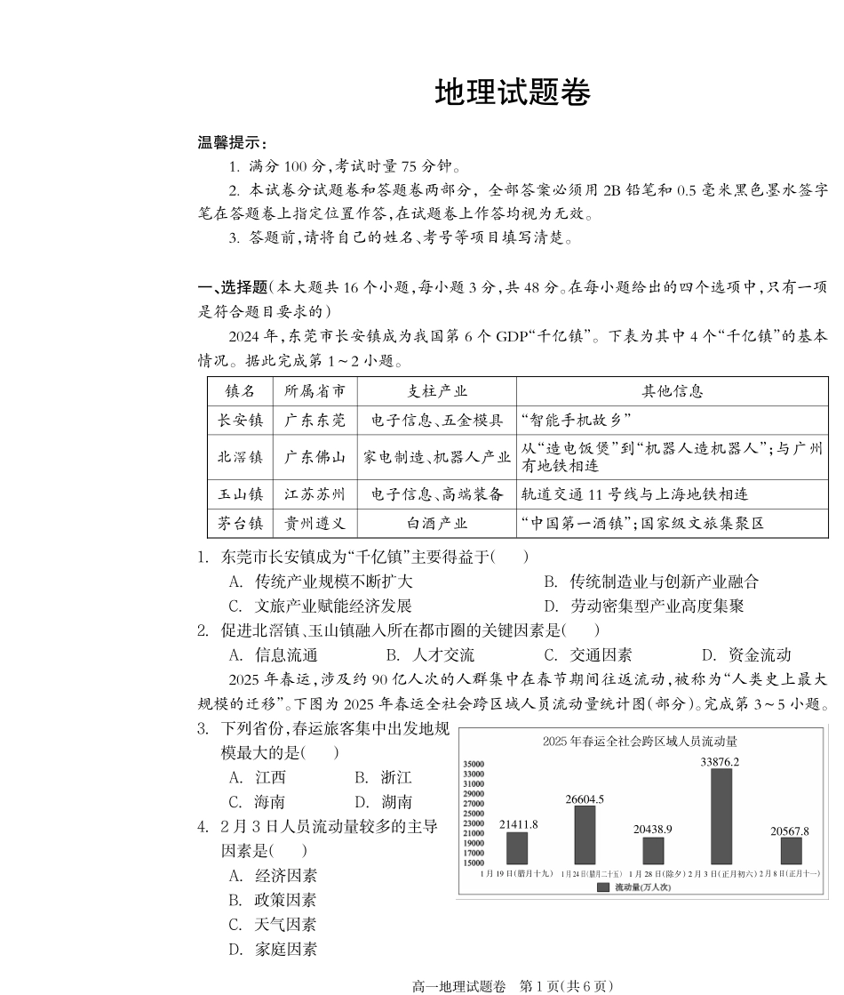 地理试卷【湖南卷】【高一下期末考】湖南省邵阳市新邵县2024-2025学年高一下学期期末质量检测（6.30-7.2）.pdf_第1页