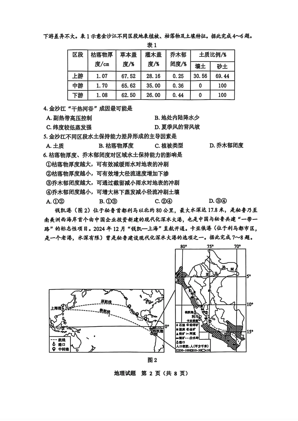 地理试卷【山东卷】【高二下期末考】山东省淄博市2024-202学年度第二学期2026届高二教学质量检测(7.6-7.8).pdf_第2页