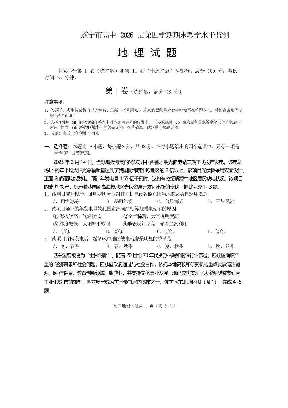 地理试卷【四川卷】【高二下期末考】四川省遂宁市高中2026届高二第四学期期末教学水平监测(7.7-7.9).docx_第1页