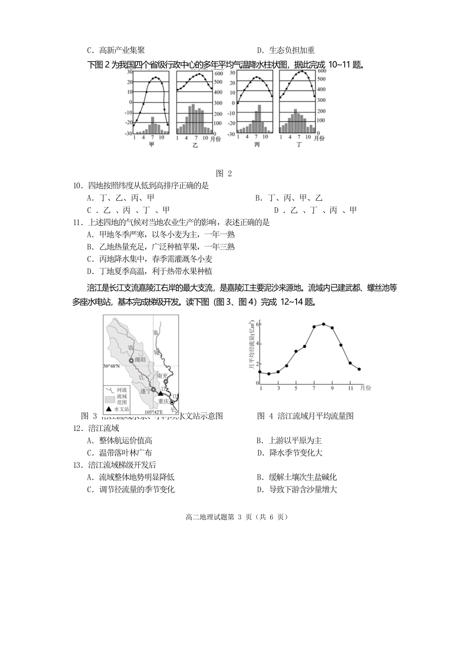 地理试卷【四川卷】【高二下期末考】四川省遂宁市高中2026届高二第四学期期末教学水平监测(7.7-7.9).docx_第3页