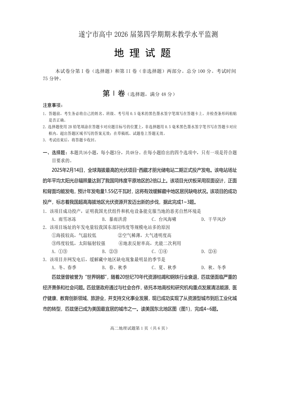 地理试卷【四川卷】【高二下期末考】四川省遂宁市高中2026届高二第四学期期末教学水平监测(7.7-7.9).pdf_第1页