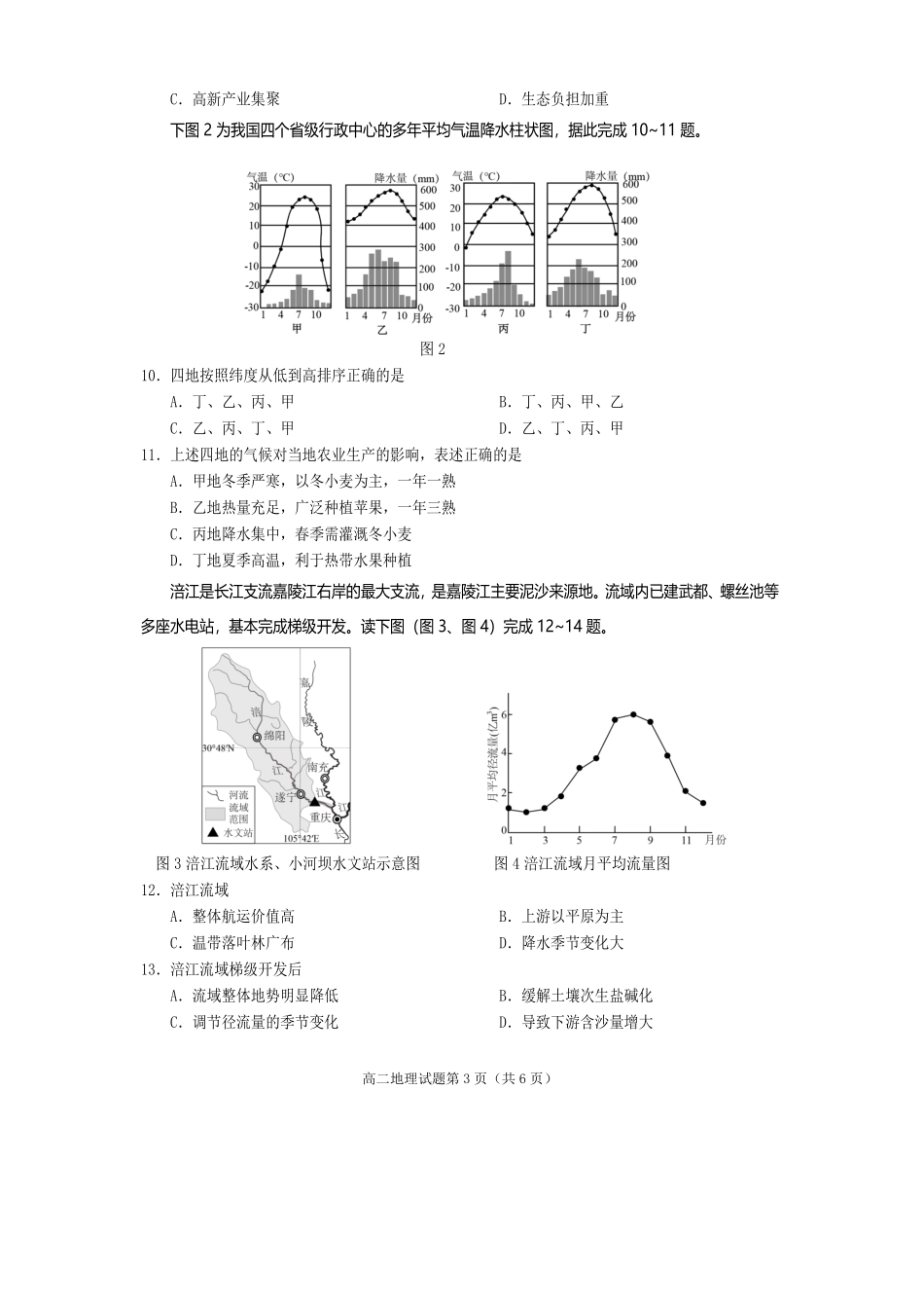 地理试卷【四川卷】【高二下期末考】四川省遂宁市高中2026届高二第四学期期末教学水平监测(7.7-7.9).pdf_第3页